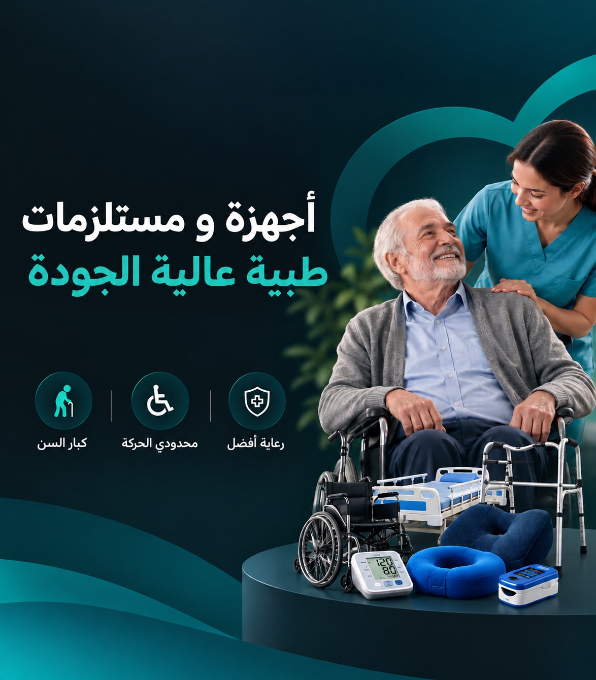مسنّ على كرسي متحرك مع ممرضة: أجهزة ومستلزمات طبية عالية الجودة